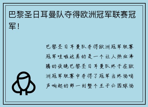 巴黎圣日耳曼队夺得欧洲冠军联赛冠军！