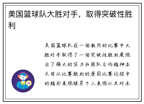 美国篮球队大胜对手，取得突破性胜利