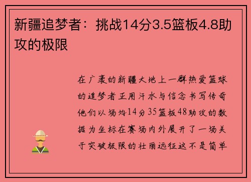 新疆追梦者：挑战14分3.5篮板4.8助攻的极限