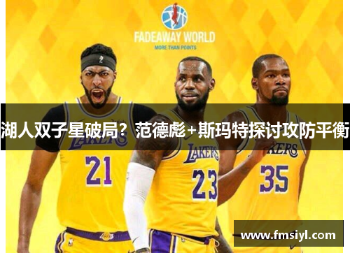 湖人双子星破局？范德彪+斯玛特探讨攻防平衡