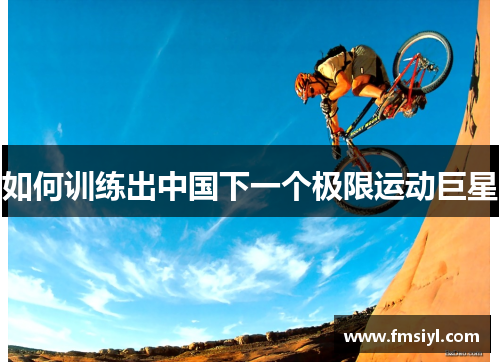 如何训练出中国下一个极限运动巨星