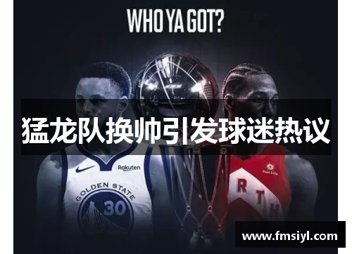 猛龙队换帅引发球迷热议