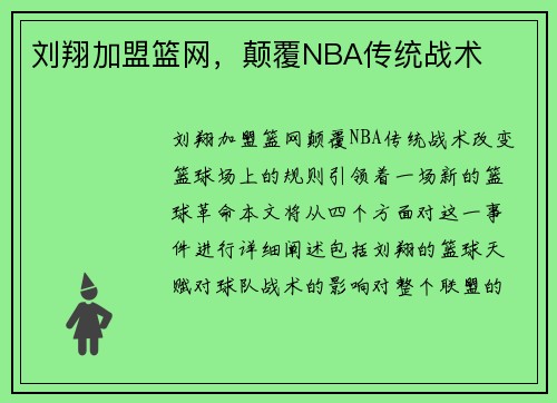 刘翔加盟篮网，颠覆NBA传统战术